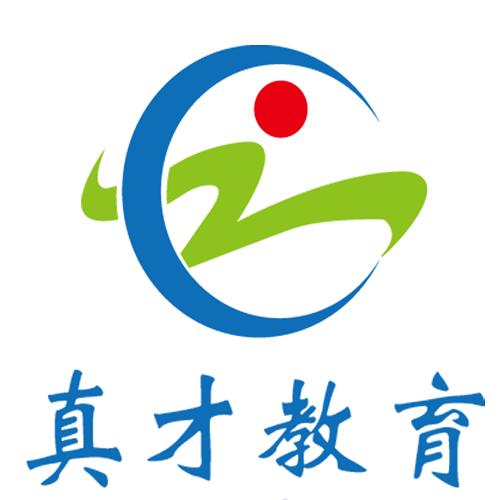 廣州真才教育信息咨詢 專業服務助力學習之路