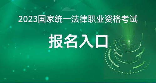 2023年全國統(tǒng)一法律資格考試報(bào)名指南 司法部網(wǎng)站與教育信息咨詢?nèi)馕? />
</span>
<span id=