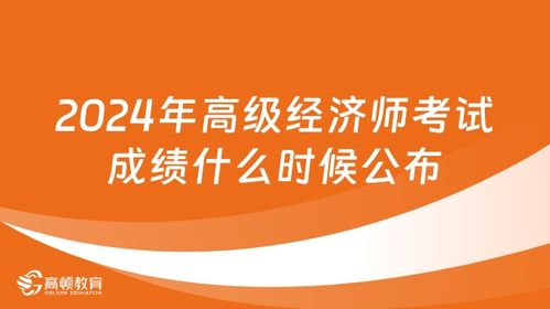 2024年高級經(jīng)濟(jì)師成績查詢指南 時(shí)間、步驟與注意事項(xiàng)