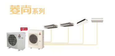 菱尚系列家用中央空調(diào) 精致生活的智慧之選